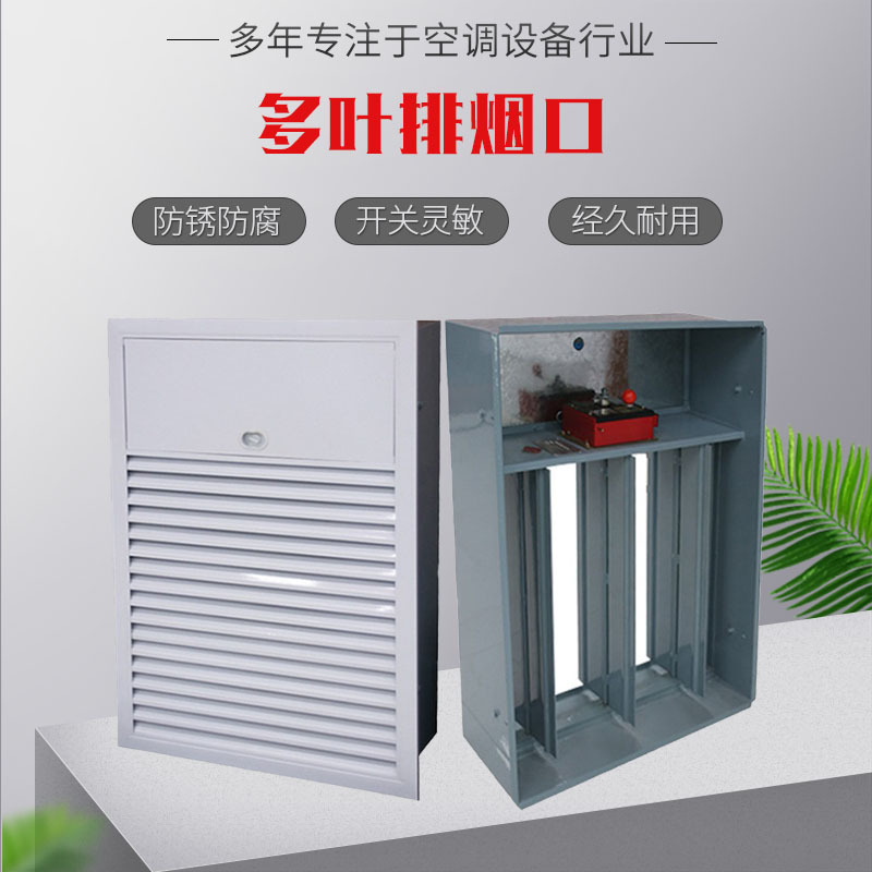 多叶排烟口在装置时有哪些重要因素�? onmousewheel=